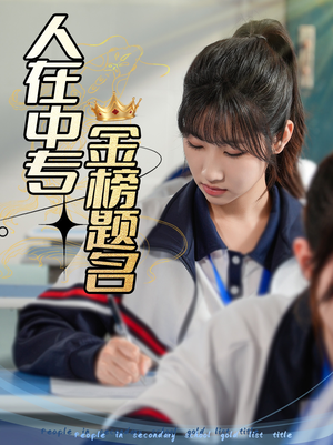 人在中专金榜题名(60集) 人在中专金榜题名(60集)短剧全集解锁零收费