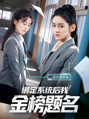 绑定系统后我金榜题名(63集) 绑定系统后我金榜题名(63集)短剧终篇全集限免看