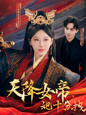 天降女帝她十分拽（61集）短剧全集投屏大屏看