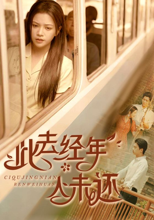 此去经年人未还(78集) 此去经年人未还(78集)短剧大结局连更全集