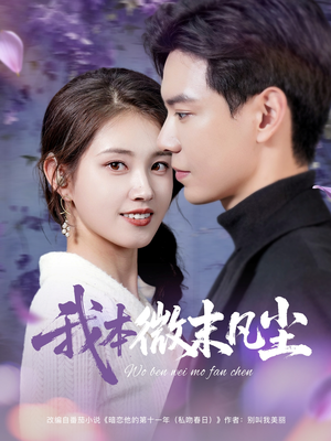 我本微末凡尘（91集）短剧全剧终在线连看