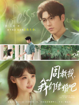 周教授我们结婚吧(82集) 周教授我们结婚吧(82集)短剧合集蓝光画质