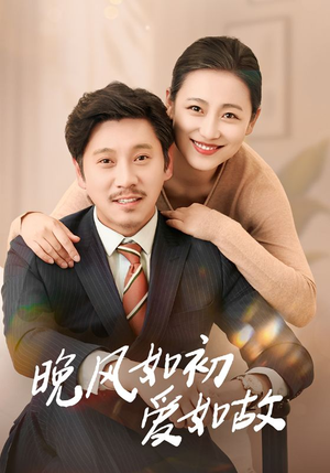 晚风如初爱如故（30集）短剧合集4K修复版