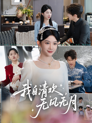 我自清欢无风无月(51集) 我自清欢无风无月(51集)短剧热播全集免费追