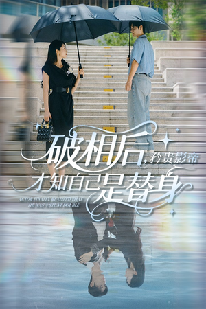 破相后矜贵影帝才知自己是替身(60集) 破相后矜贵影帝才知自己是替身(60集)短剧宝藏全集限免看