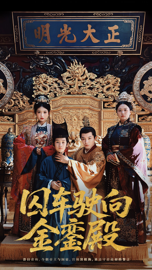 囚车驶向金銮殿（59集）短剧大结局连更全集