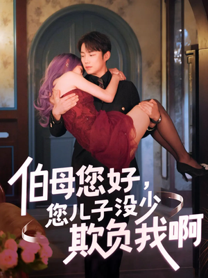 伯母您好您儿子没少欺负我啊(79集) 伯母您好您儿子没少欺负我啊(79集)短剧超清全集在线看