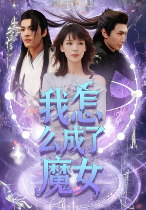 我怎么成了魔女(42集) 我怎么成了魔女(42集)短剧终极大结局合集