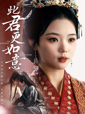 此君更如意（60集）短剧合集彩蛋完整版