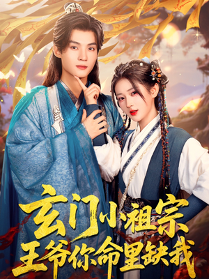 玄门小祖宗,王爷你命里缺我(60集) 玄门小祖宗,王爷你命里缺我(60集)短剧完结全集限免刷