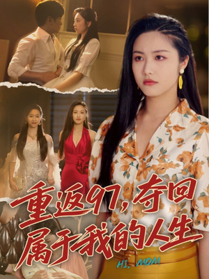 我真是你亲女儿啊（76集）短剧大结局合集放送