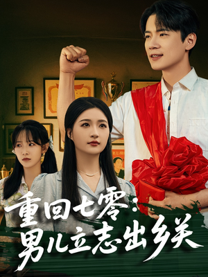 重回七零:男儿立志出乡关(60集) 重回七零:男儿立志出乡关(60集)短剧高分全集在线刷