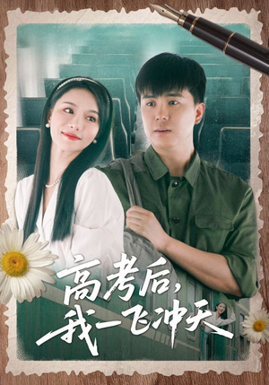 高考后我一飞冲天（98集）短剧全剧终高清放送