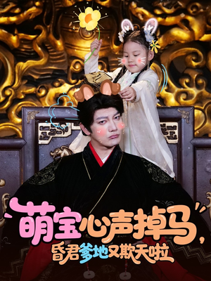 萌宝心声掉马,昏君爹地又欺天啦(62集) 萌宝心声掉马,昏君爹地又欺天啦(62集)短剧全系列永久免费