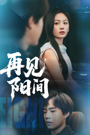 再见阳间（50集）短剧终极大放送合集
