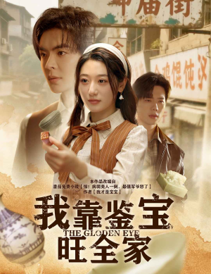 我靠鉴宝旺全家(63集) 我靠鉴宝旺全家(63集)短剧合集通宵追更版