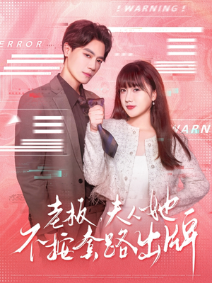 老板夫人她不按套路出牌（66集）短剧合集导演剪辑版