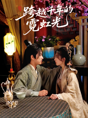 跨越千年的霓虹光（59集）短剧大结局超前点映