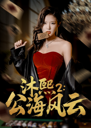 沐熙2公海风云(45集) 沐熙2公海风云(45集)短剧全剧终限免畅刷