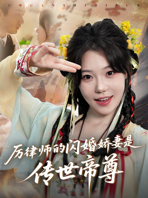 厉律师的闪婚娇妻是传世帝尊（50集）短剧全集高清完整版