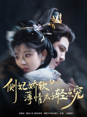 侧妃娇软薄情太子轻点宠（80集）短剧合集杜比音效版