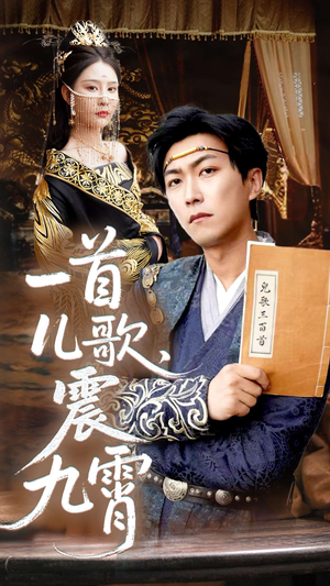一首儿歌震九霄（80集）短剧全系列免费畅享