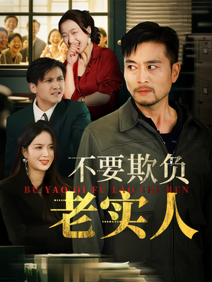 不要欺负老实人（37集）短剧全集解锁零收费