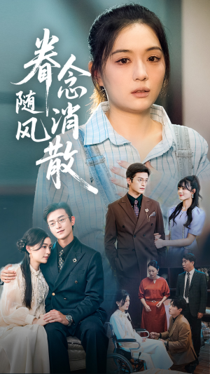 眷念随风消散（56集）短剧全集VR沉浸版