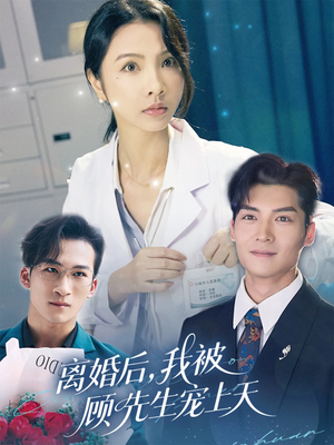离婚后我被顾先生宠上天（94集）短剧全剧免费合集