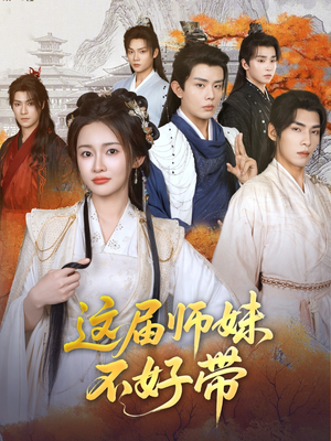 这届师妹不好带（80集）短剧最终回限免畅看