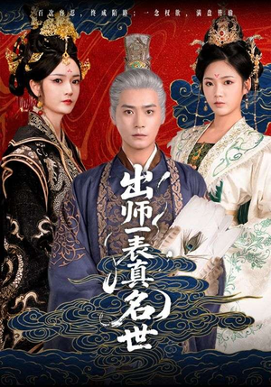 出师一表真名世（80集）短剧结局篇全集直通