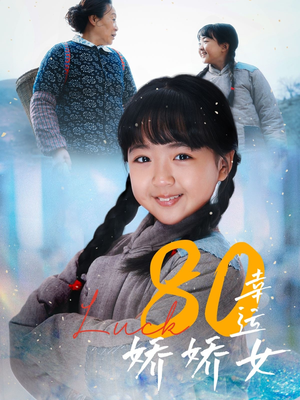 80幸运娇娇女(80集) 80幸运娇娇女(80集)短剧完结全集限免刷