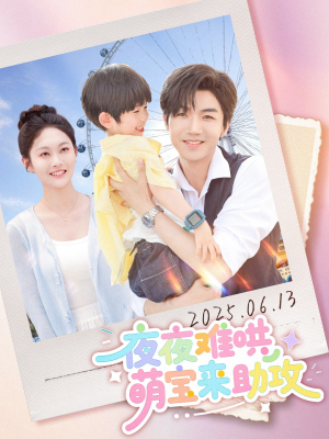 夜夜难哄萌宝来助攻(65集) 夜夜难哄萌宝来助攻(65集)短剧全系列永久免费