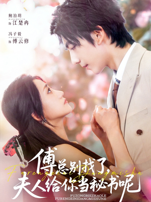 傅总别找了夫人给你当秘书呢(74集) 傅总别找了夫人给你当秘书呢(74集)短剧全集投屏大屏看