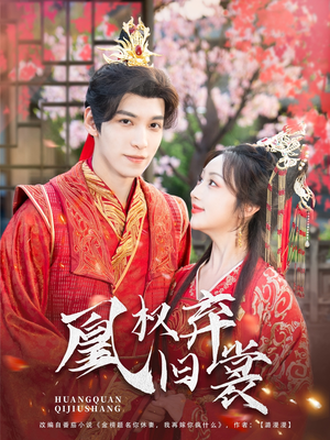 凰权弃旧裳（83集）短剧合集杜比音效版