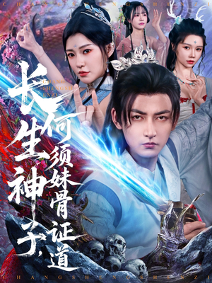 长生神子,何须妹骨证道(75集) 长生神子,何须妹骨证道(75集)短剧宝藏全集限免看