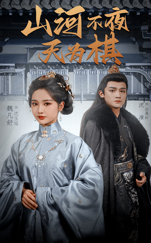 山河不夜天为棋(50集) 山河不夜天为棋(50集)短剧热播全集免费追