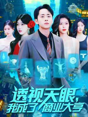 透视天眼，我成了商业大亨（136集）短剧限免全集任你点