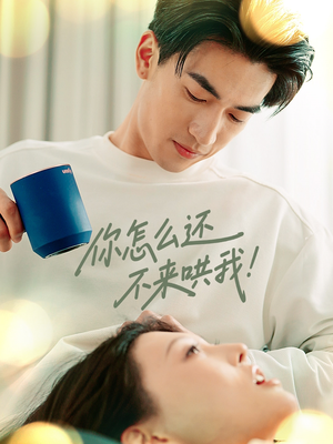 你怎么还不来哄我（30集）短剧大结局连更全集