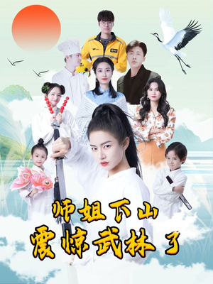 师姐下山震惊武林了(42集) 师姐下山震惊武林了(42集)短剧全剧终合集放送