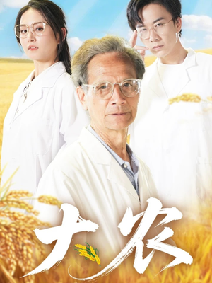 大农（71集）短剧全集高清无码版