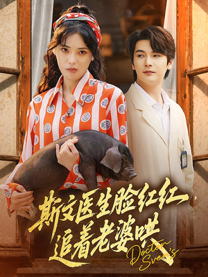 斯文医生脸红红追着老婆哄（94集）短剧大结局超前点映