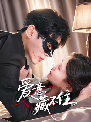 爱意藏不住（63集）短剧爆款全集在线播