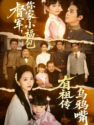 督军，你家小福包有祖传乌鸦嘴（70集）短剧全集畅看无门槛