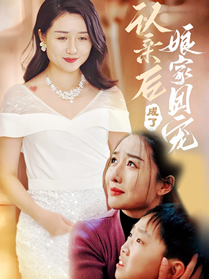 认亲后成了娘家团宠(60集) 认亲后成了娘家团宠(60集)短剧完结全集限免刷