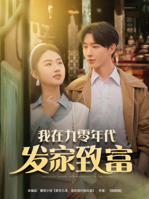 我在九零年代发家致富（79集）短剧收官全集限免看