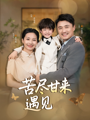苦尽甘来遇见爱（41集）短剧全集热力排行榜之一