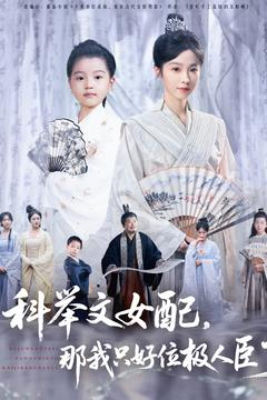 科举文女配,那我只好位极人臣了(95集) 科举文女配,那我只好位极人臣了(95集)短剧大结局连更全集
