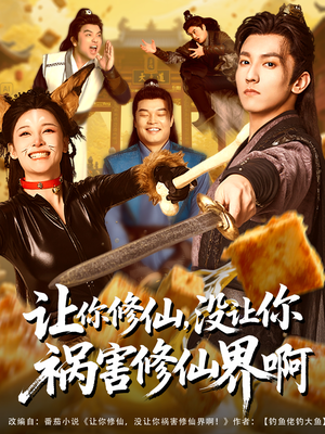 让你修仙,没让你祸害修仙界啊(80集) 让你修仙,没让你祸害修仙界啊(80集)短剧限免全集任你点