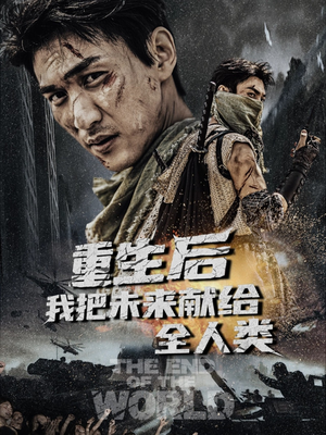 重生后我把未来献给全人类（56集）短剧最终章免费合集